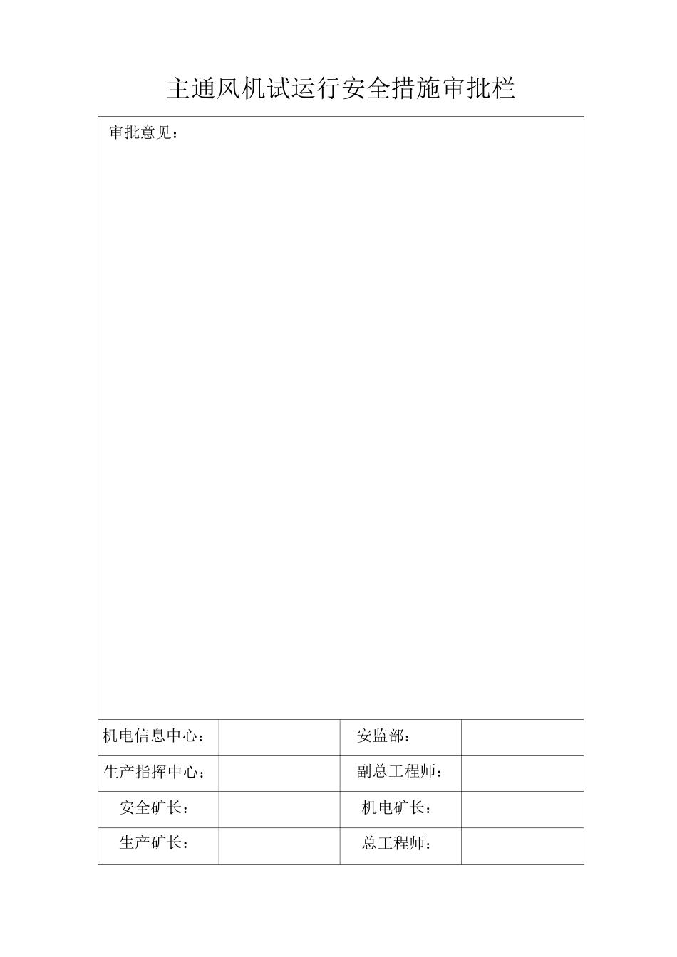 主通风机试运行安全措施_第2页