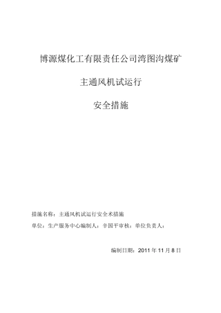 主通风机试运行安全措施