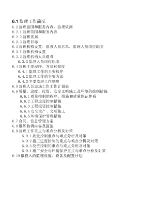 除险加固工程监理大纲