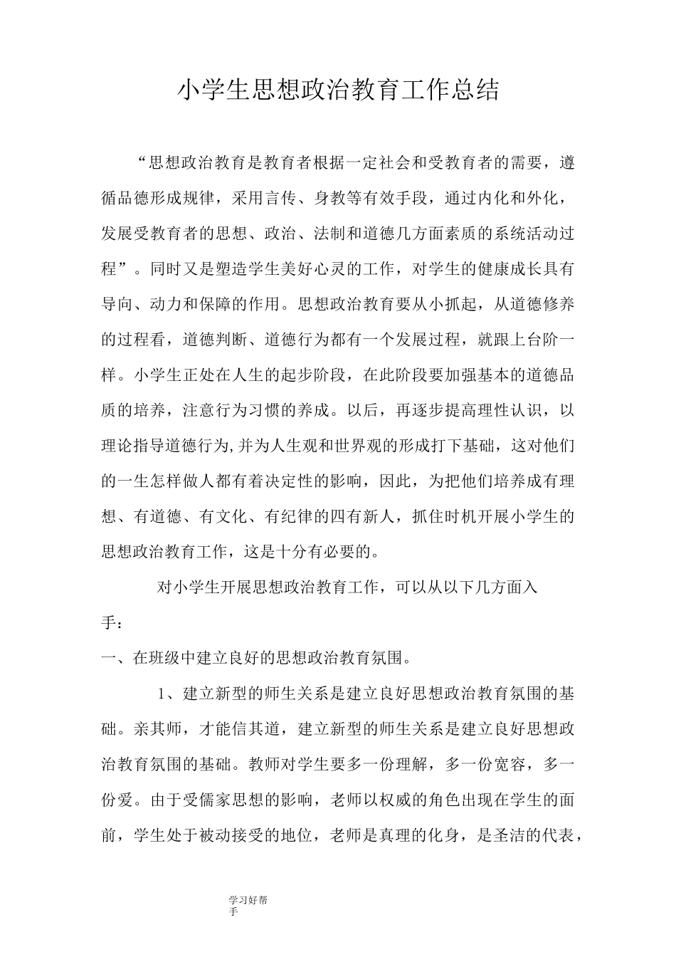小学生思想政治教育工作计划总结_第1页