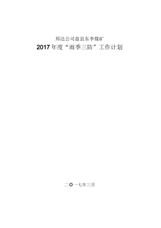 “雨季三防”工作计划
