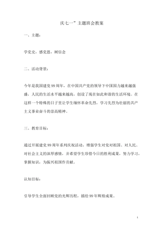 “庆七一”主题班会教案