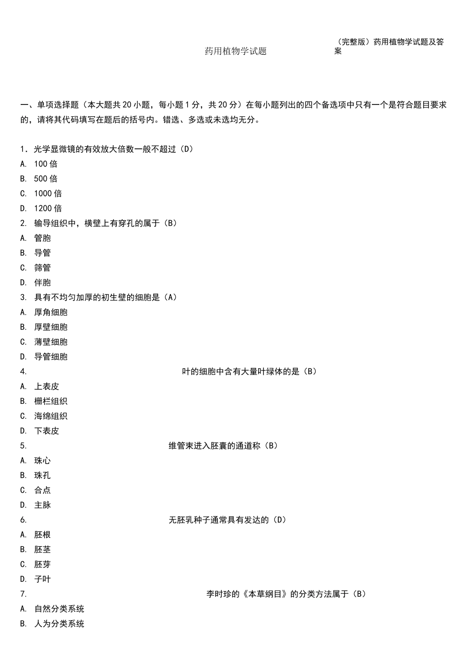 (完整版)药用植物学试题及答案_第1页