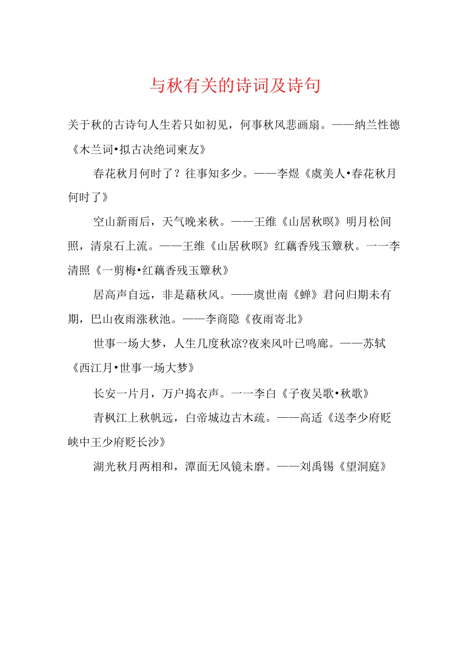 与秋有关的诗词及诗句_第1页