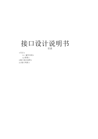 接口设计说明书v1.01