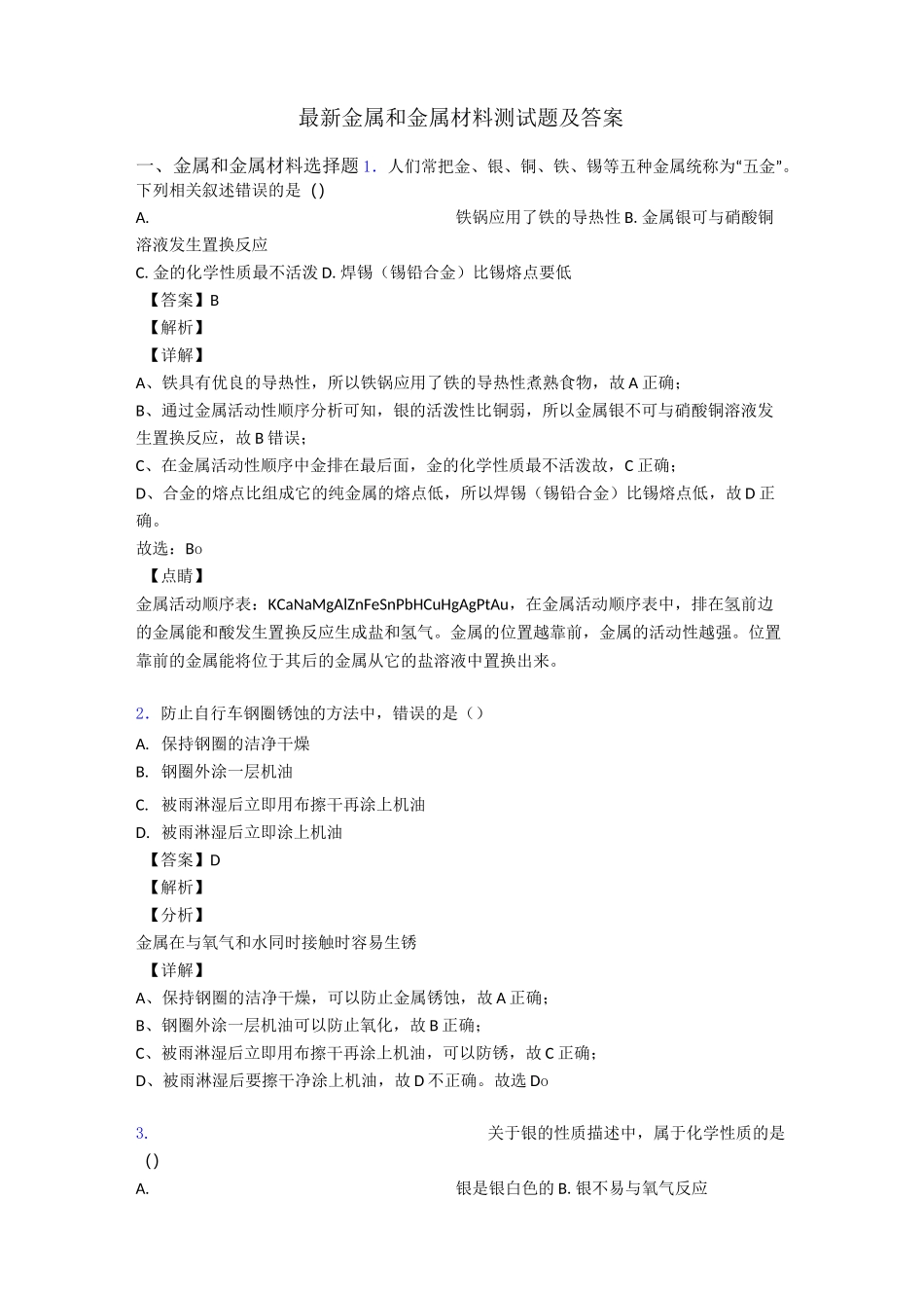 最新 金属和金属材料测试题及答案_第1页