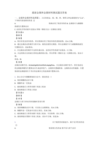 最新 金属和金属材料测试题及答案