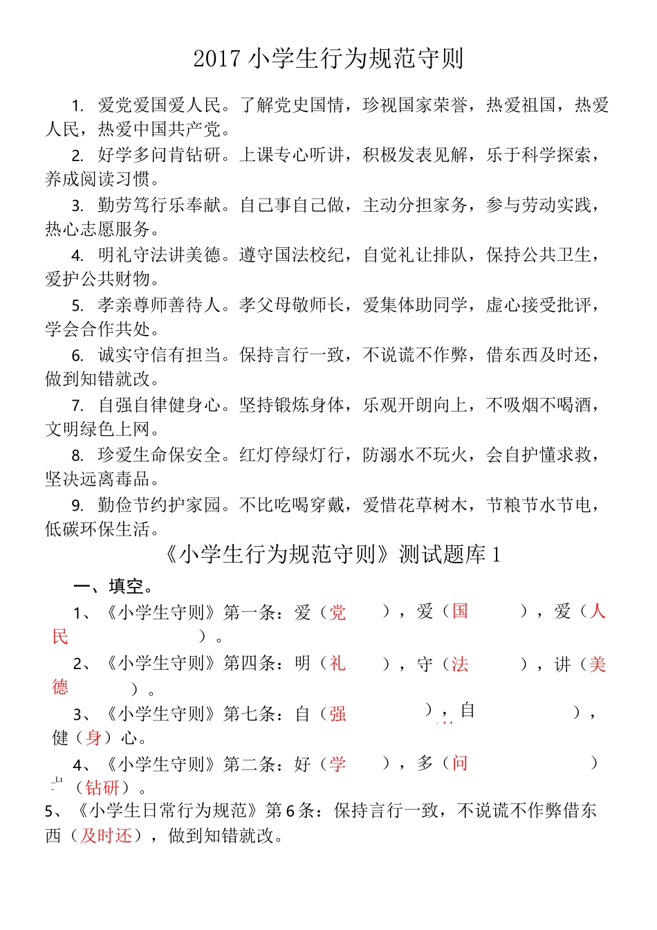 《小学生日常行为规范》知识竞赛试题_第1页