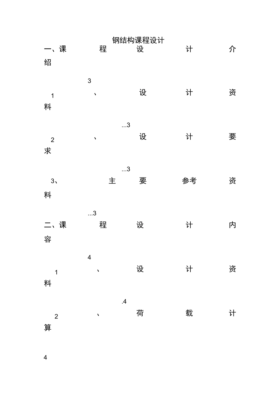 30m跨钢结构屋架课程设计_第2页
