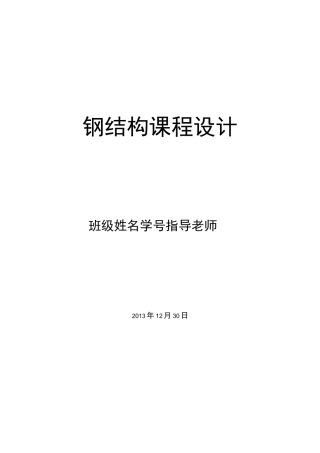 30m跨钢结构屋架课程设计