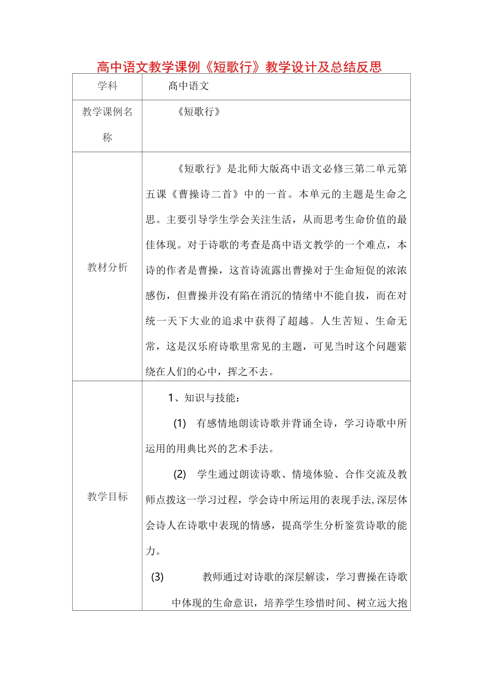 高中语文教学课例《短歌行》课程思政核心素养教学设计及总结反思_第1页