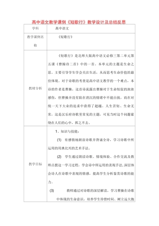 高中语文教学课例《短歌行》课程思政核心素养教学设计及总结反思