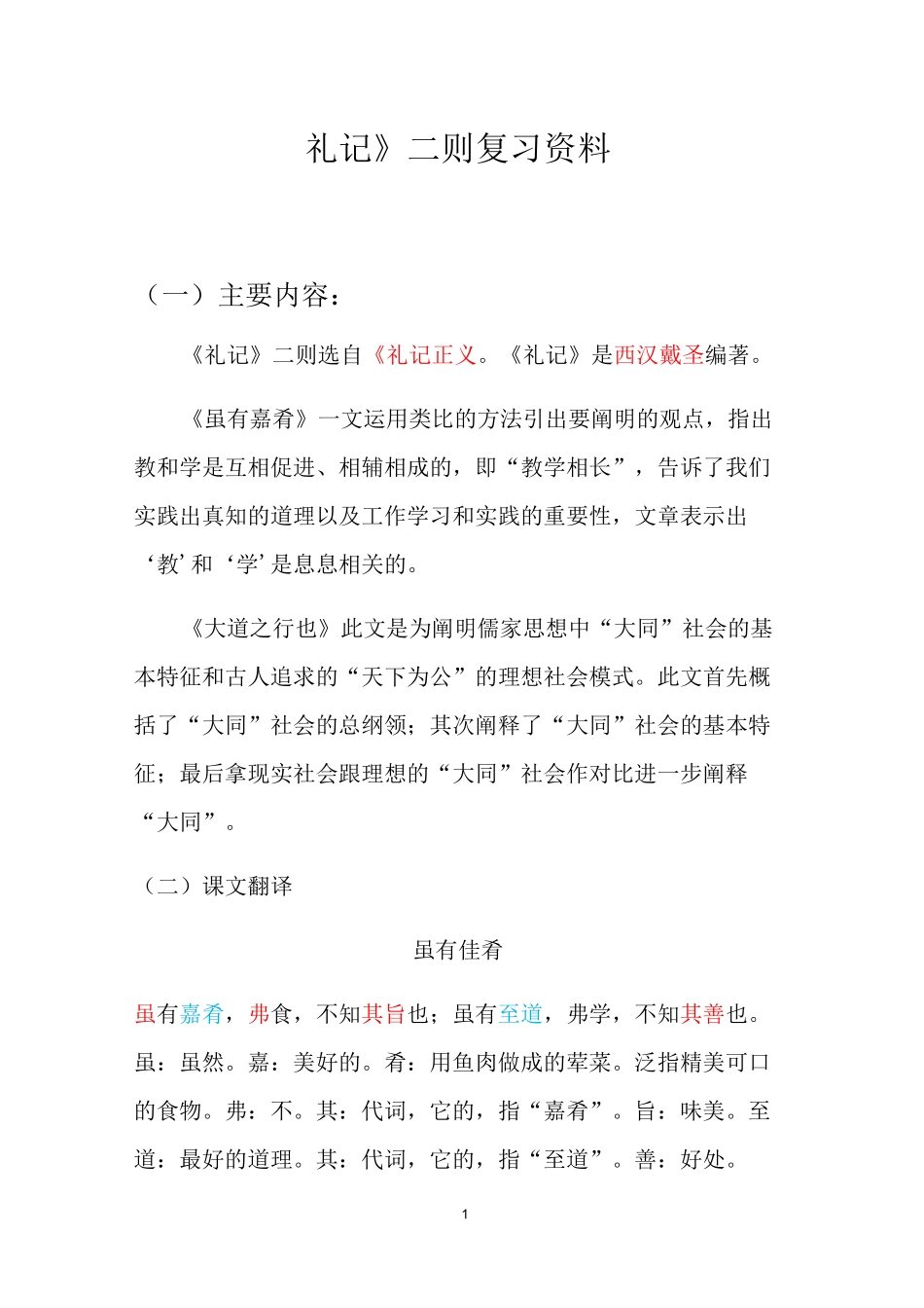 《礼记》二则复习资料_第1页