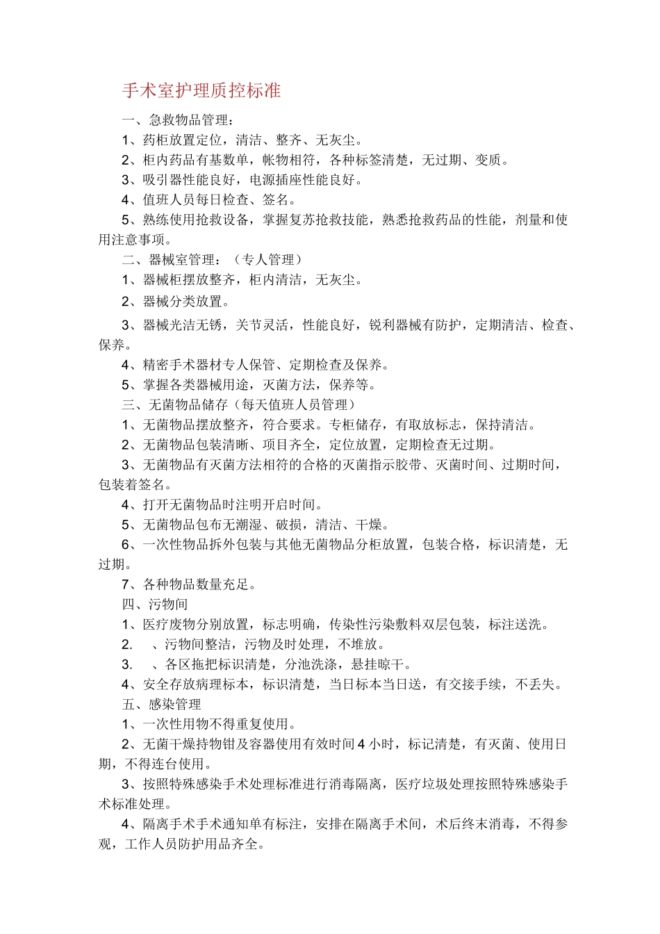 医院手术室护理质控标准_第1页