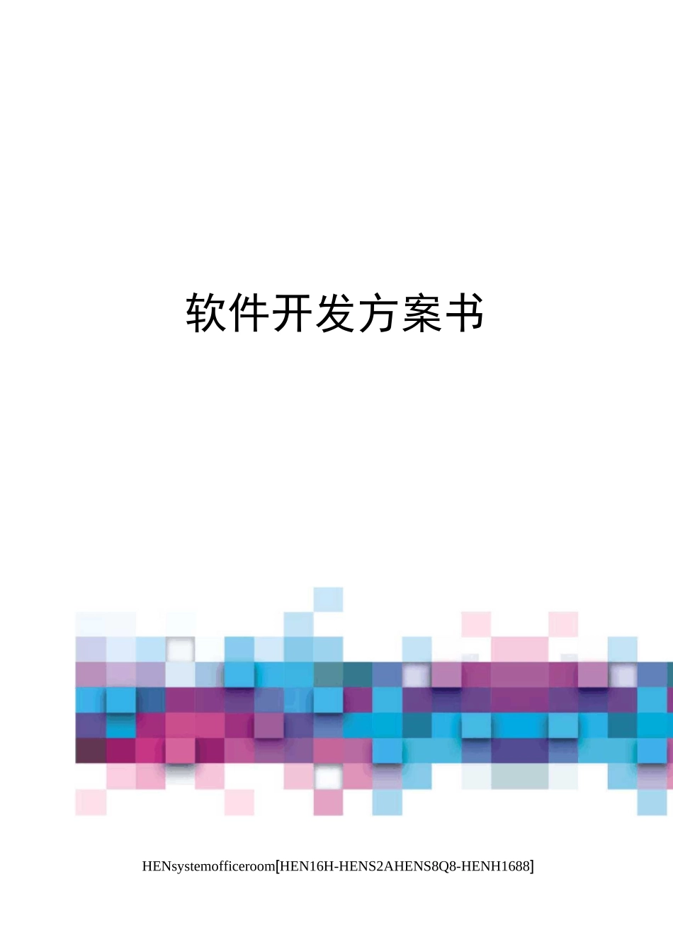 软件开发方案书完整版_第1页