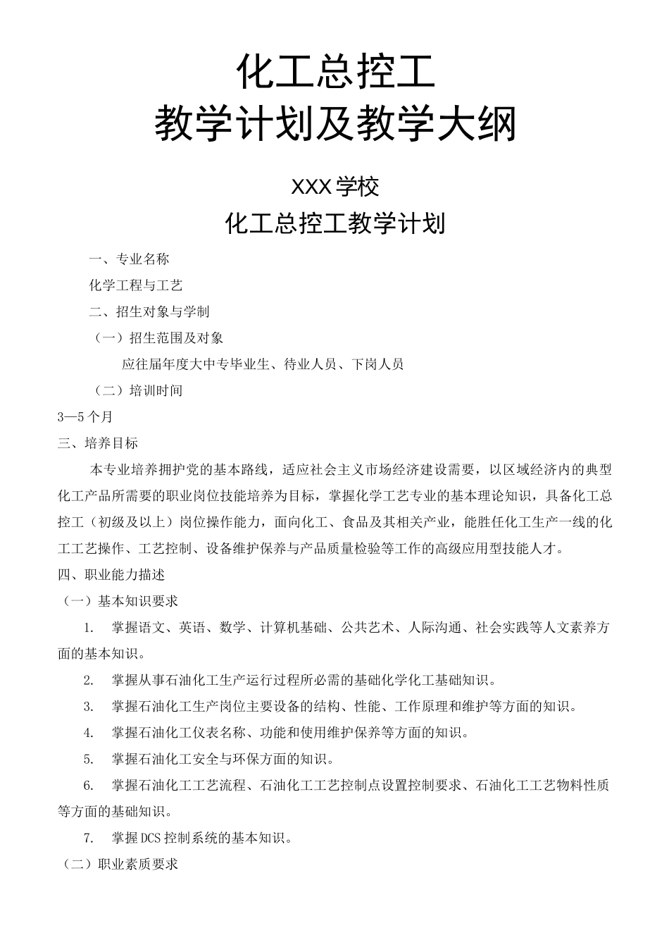 化工总控工教学计划和教学大纲_第1页