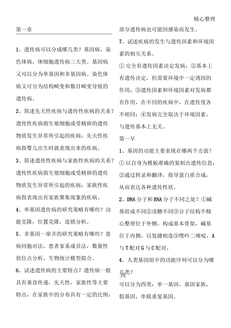 医学遗传学简答题_第1页