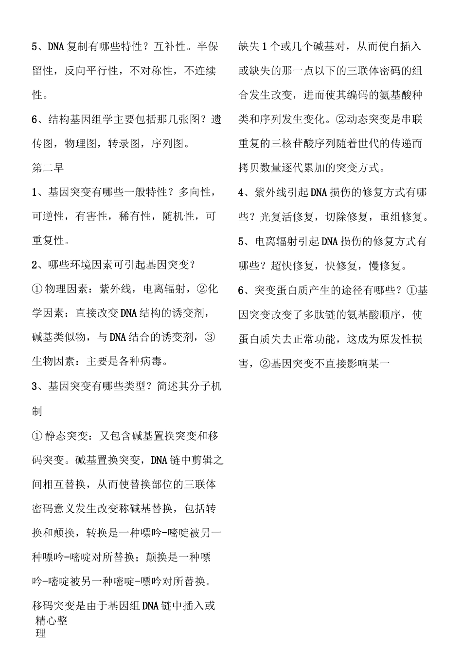 医学遗传学简答题_第2页