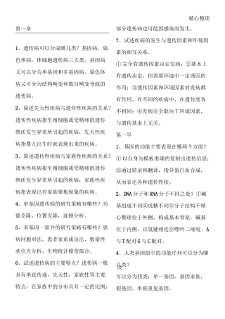 医学遗传学简答题