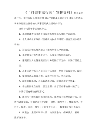 《“打击非法行医”宣传资料》