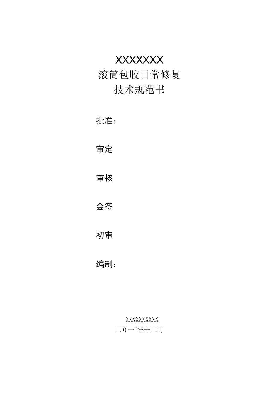 滚筒包胶项目整合技术规范书_第1页