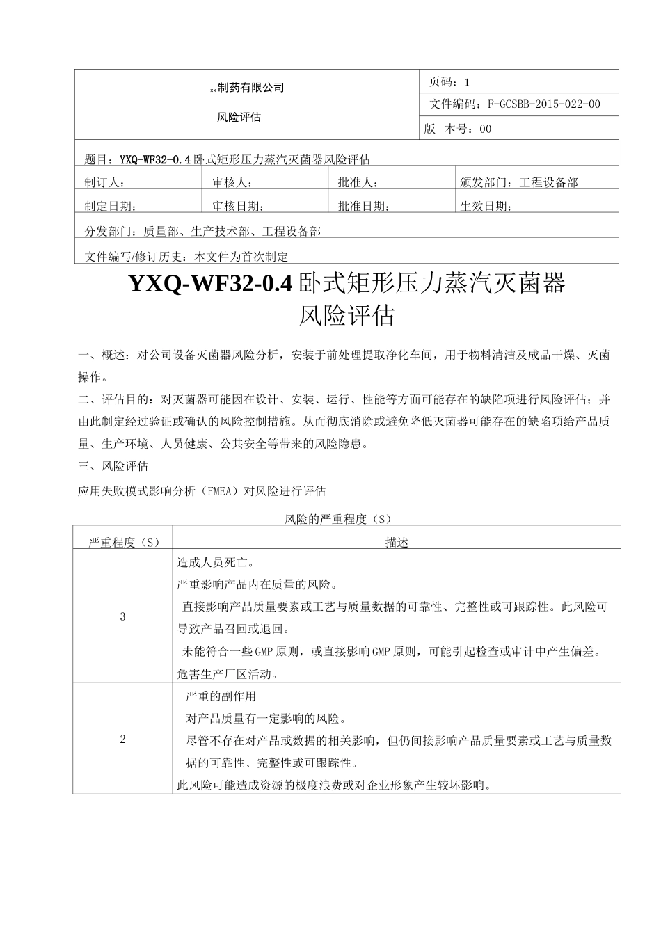 卧式矩形压力蒸汽灭菌器风险评估_第1页