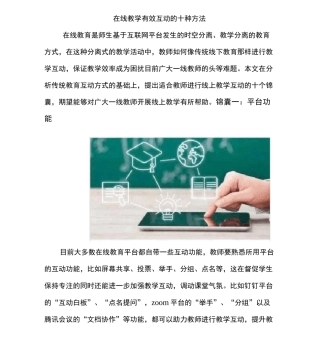 在线教学有效互动的十种方法