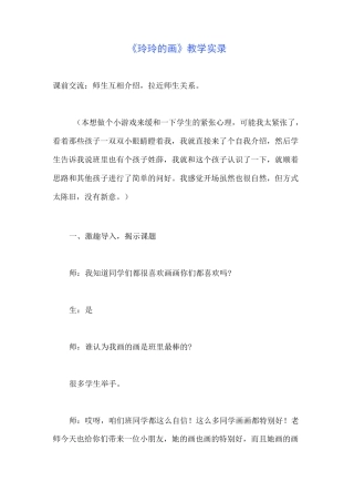 《玲玲的画》教学实录