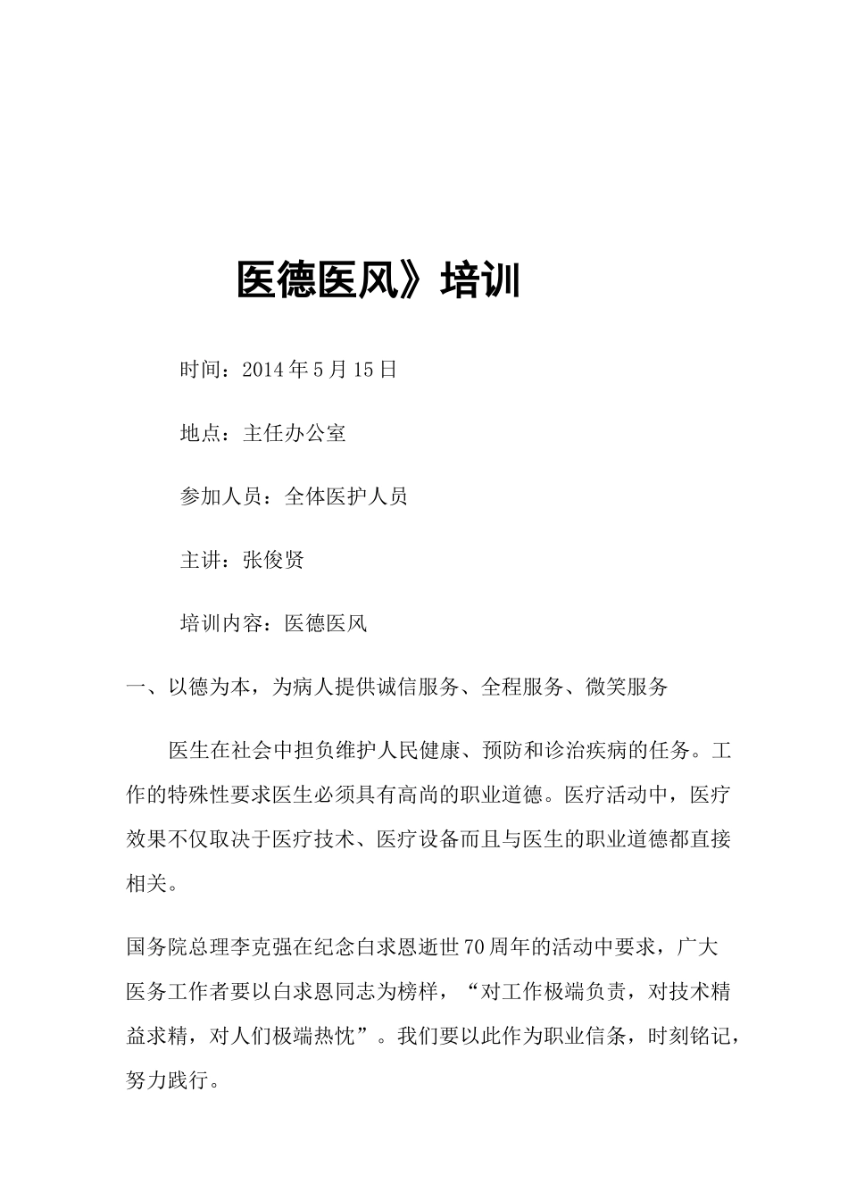 医德医风教育培训内容_第1页