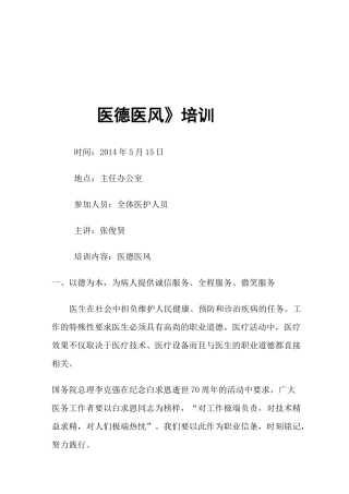 医德医风教育培训内容
