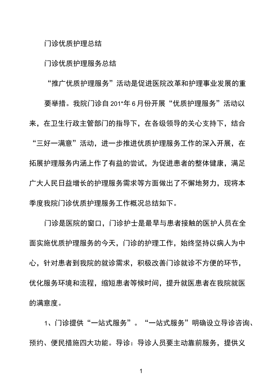 门诊优质护理总结_第1页