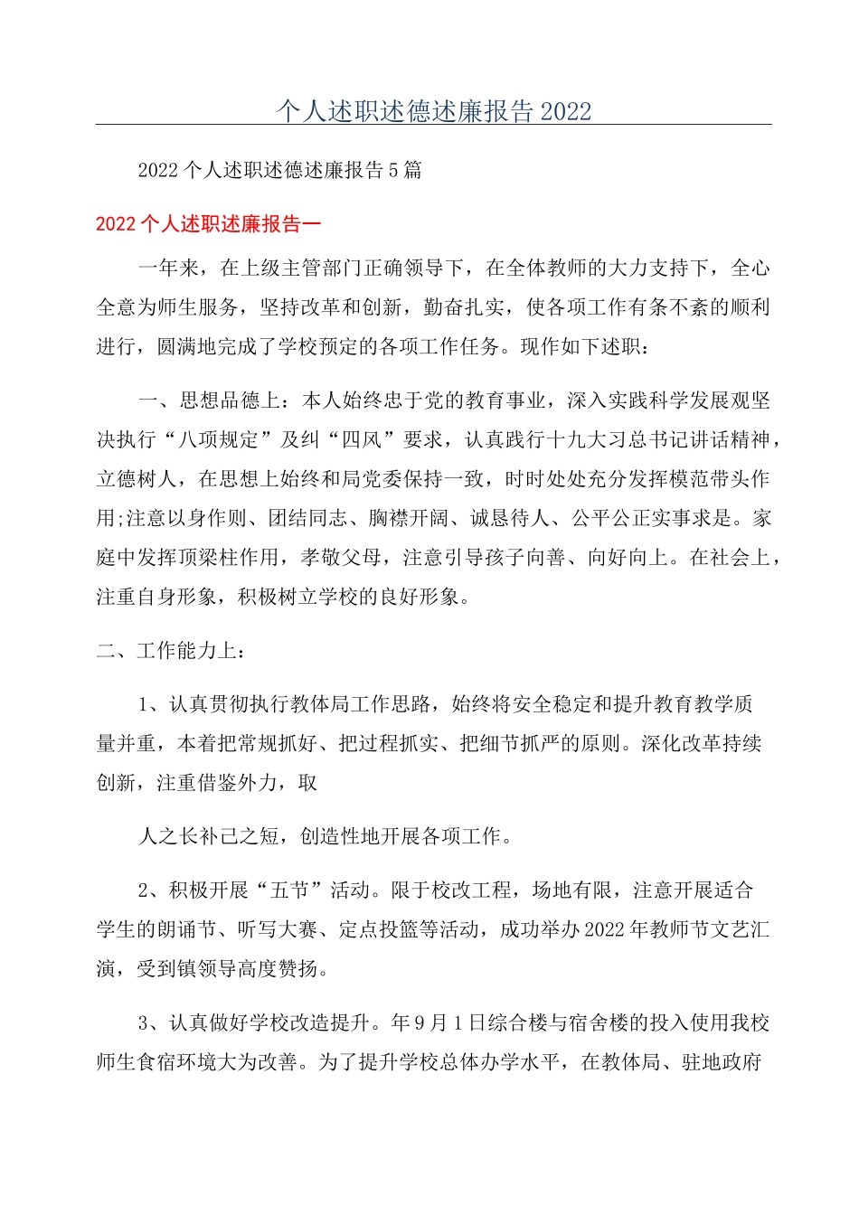个人述职述德述廉报告2022_第1页