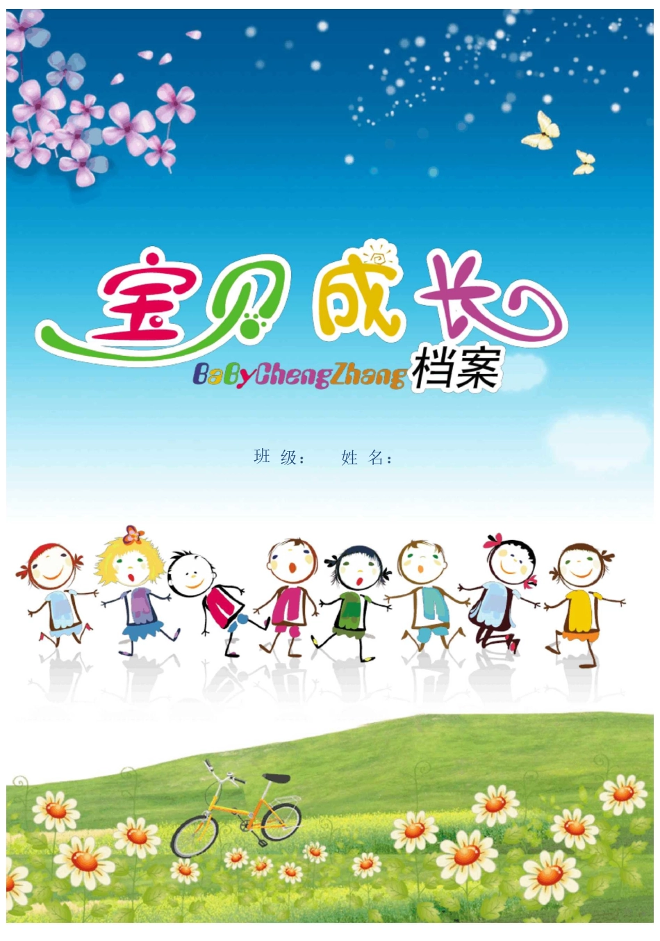 免费专享-幼儿园成长册模板Word格式、儿童成长册、宝宝成长册、成长手册_第1页