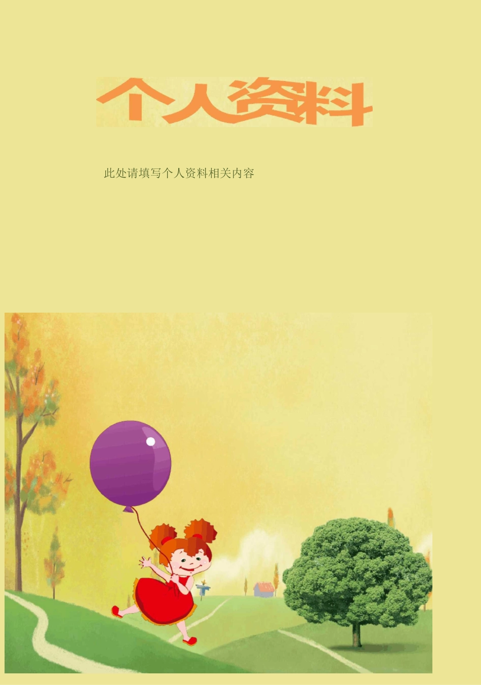 免费专享-幼儿园成长册模板Word格式、儿童成长册、宝宝成长册、成长手册_第3页