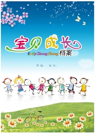 免费专享-幼儿园成长册模板Word格式、儿童成长册、宝宝成长册、成长手册