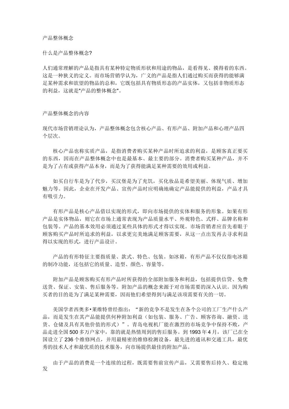 产品整体概念-模型范文_第1页