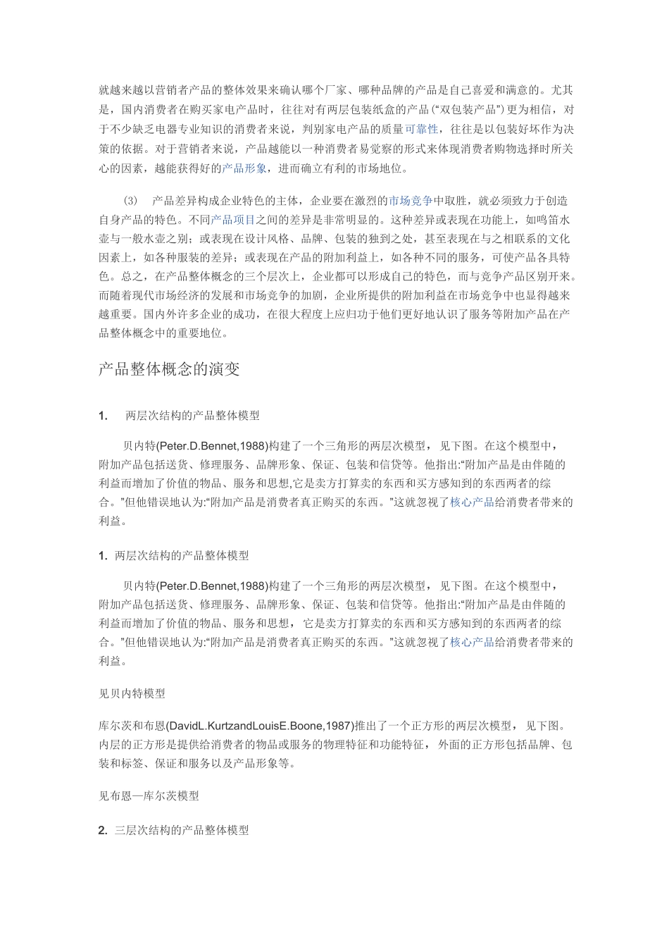 产品整体概念-模型范文_第3页