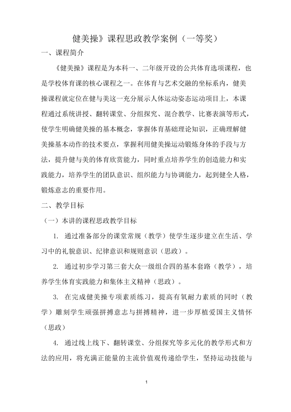 《健美操》课程思政教学案例(一等奖)_第1页