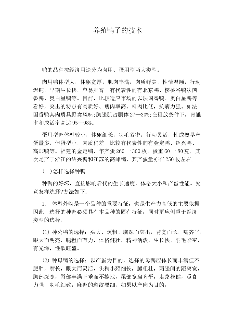 养殖鸭子的技术_第1页