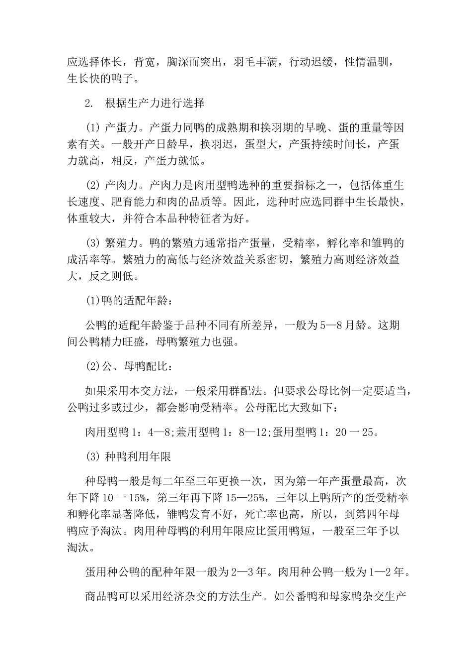 养殖鸭子的技术_第2页