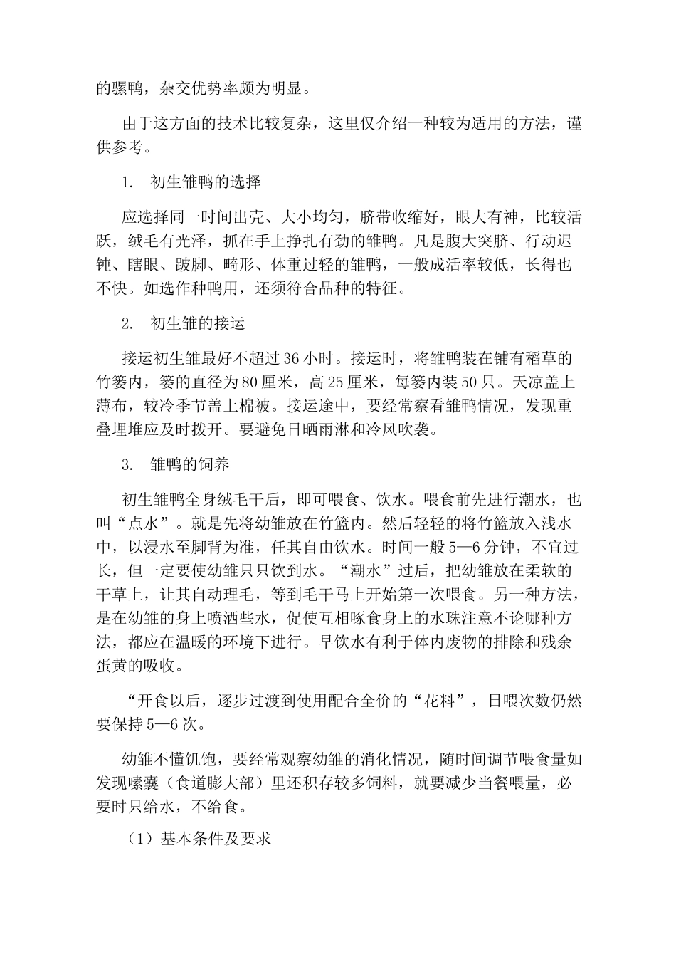 养殖鸭子的技术_第3页