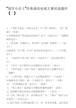 “国学小名士”经典诵读电视大赛初选题库