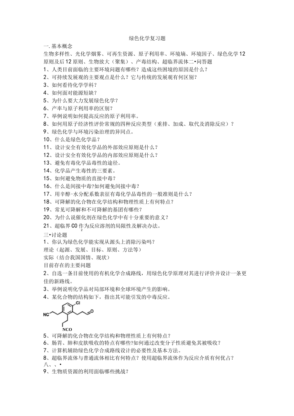 绿色化学复习题_第1页