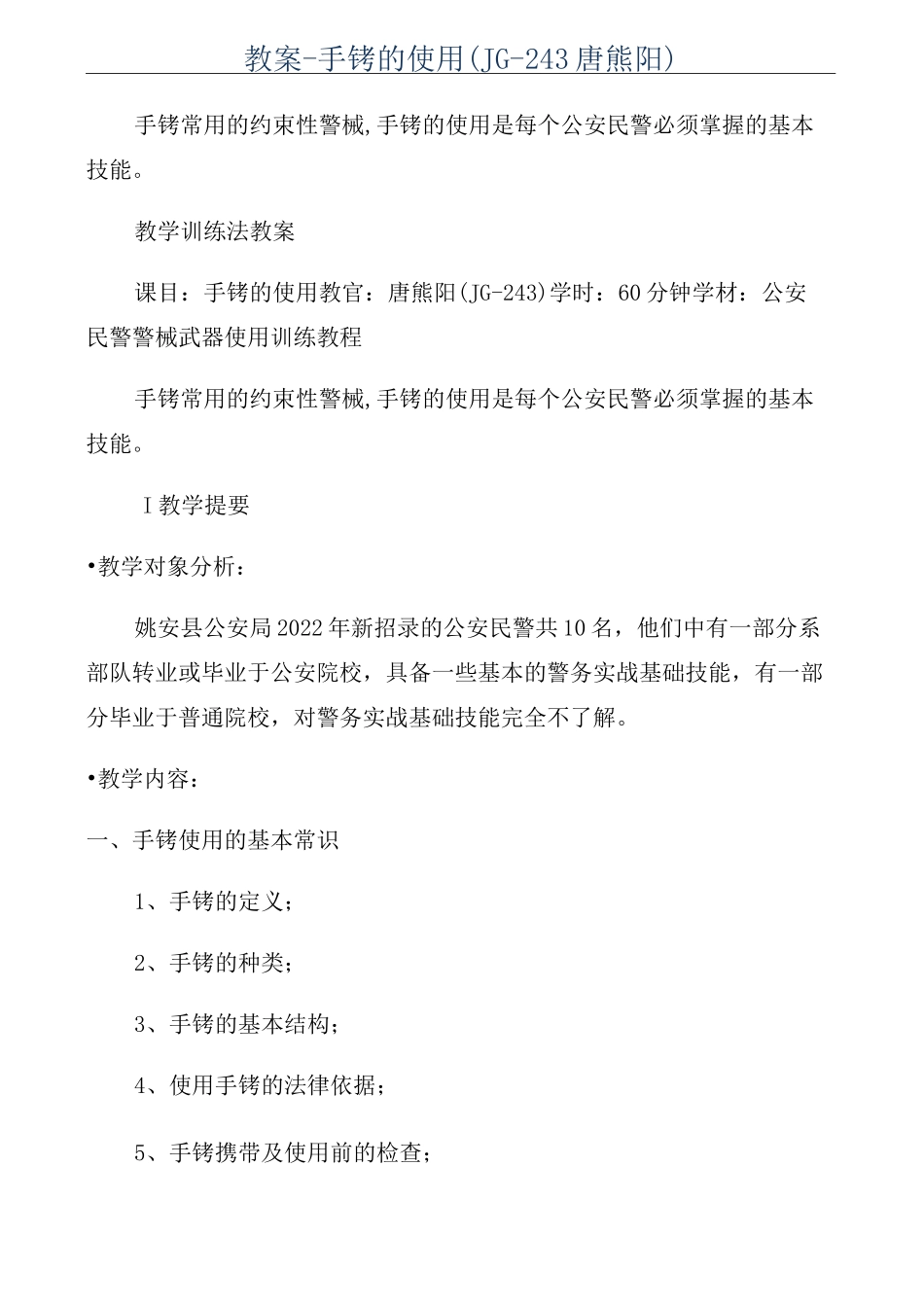 教案-手铐的使用(JG-243唐熊阳)_第1页