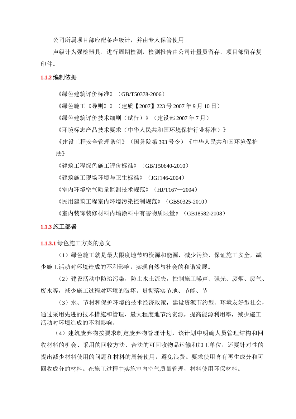 减少噪音及其降低环境污染技术措施_第3页