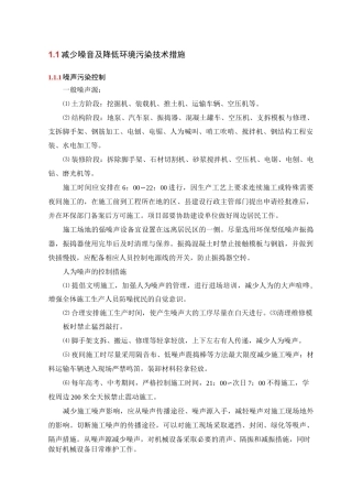 减少噪音及其降低环境污染技术措施