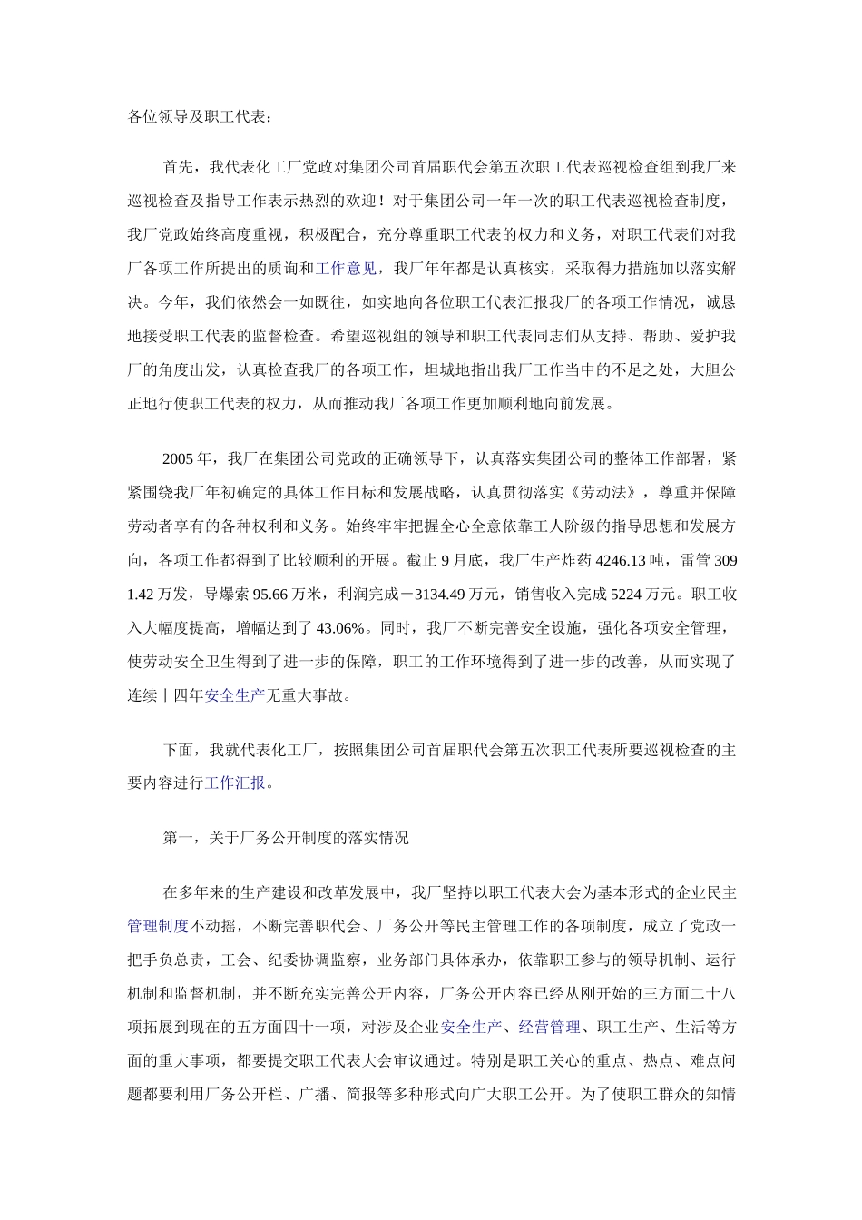 职工代表巡视范文_第1页