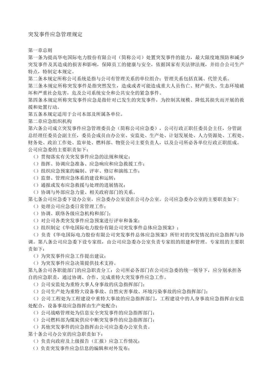 危机应急预案_第1页