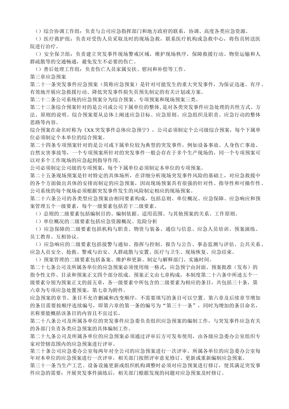 危机应急预案_第3页