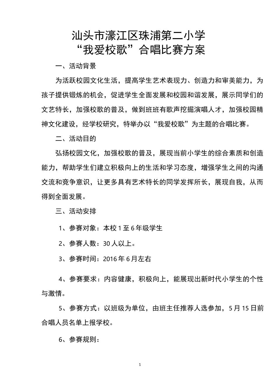 (完整)小学歌唱比赛方案方纯_第1页